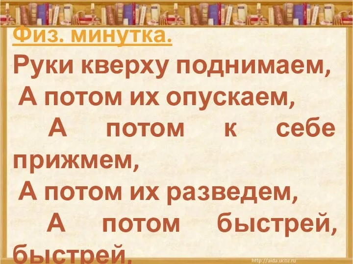 Физ. минутка. Руки кверху поднимаем, А потом их опускаем, А потом к себе