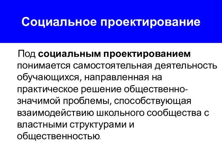 Социальное проектирование Под социальным проектированием понимается самостоятельная деятельность обучающихся, направленная