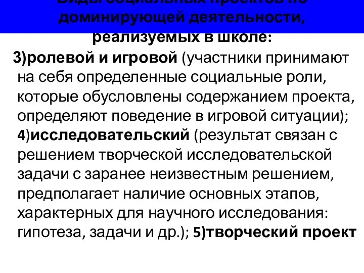 Виды социальных проектов по доминирующей деятельности, реализуемых в школе: 3)ролевой