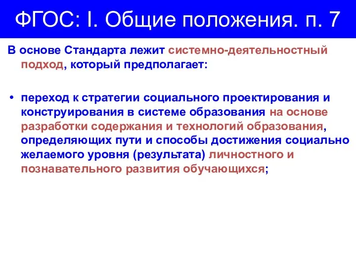 ФГОС: I. Общие положения. п. 7 В основе Стандарта лежит