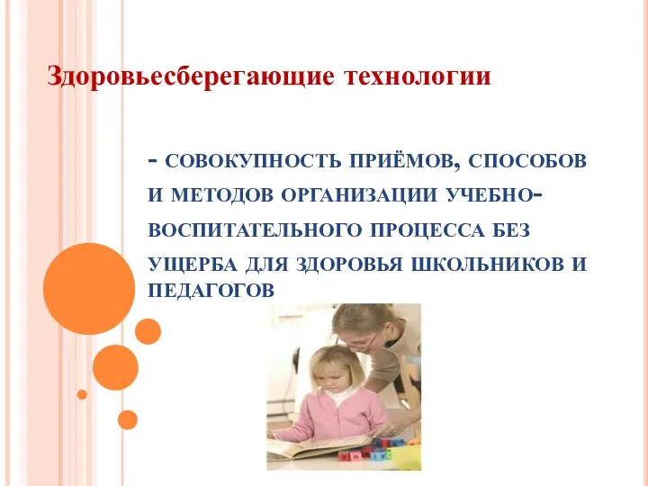 - совокупность приёмов, способов и методов организации учебно-воспитательного процесса без ущерба для здоровья