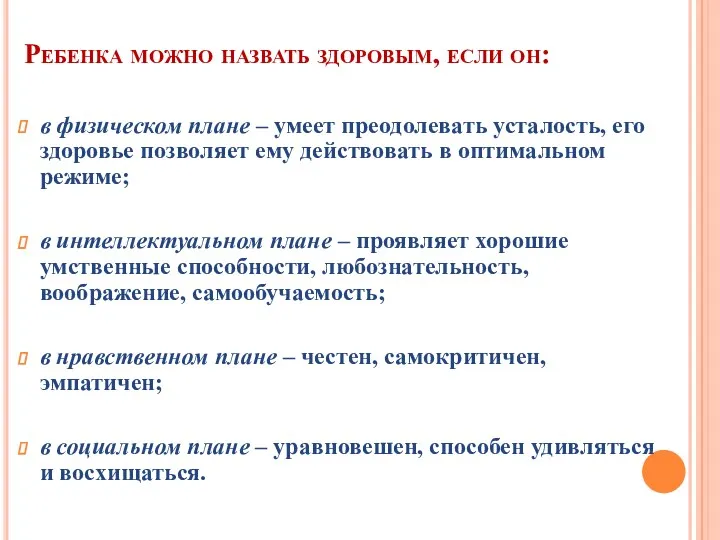 Ребенка можно назвать здоровым, если он: в физическом плане – умеет преодолевать усталость,