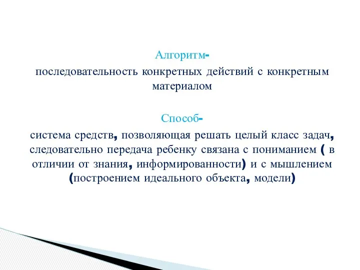 Алгоритм- последовательность конкретных действий с конкретным материалом Способ- система средств,