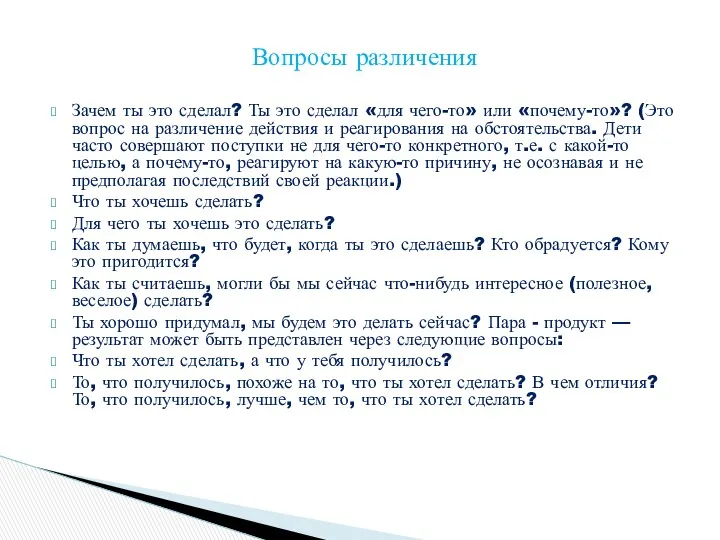 Вопросы различения Зачем ты это сделал? Ты это сделал «для чего-то» или «почему-то»?