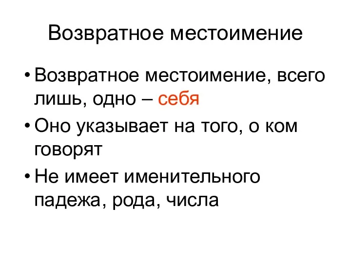 Возвратное местоимение Возвратное местоимение, всего лишь, одно – себя Оно указывает на того,