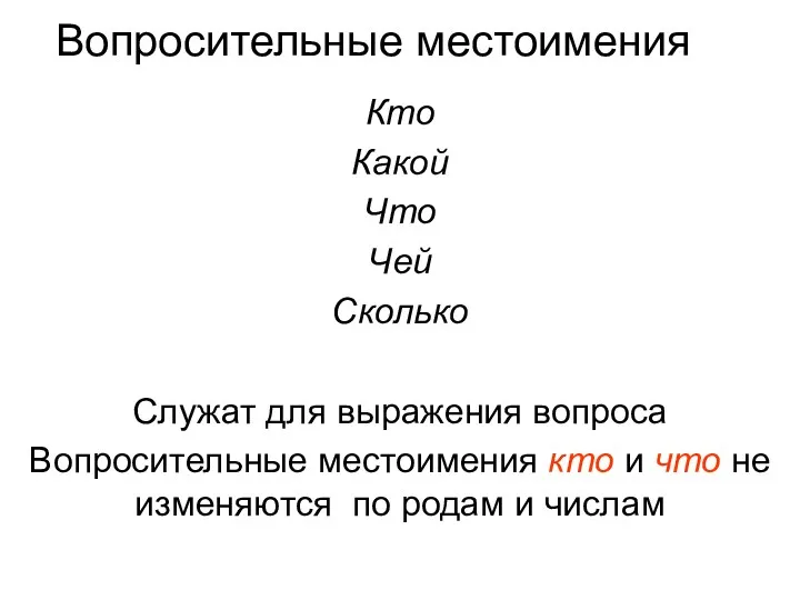 Вопросительные местоимения Кто Какой Что Чей Сколько Служат для выражения