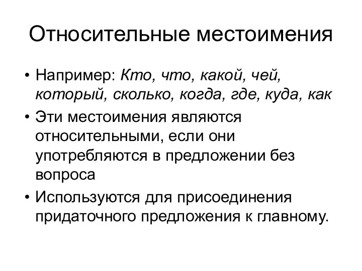 Относительные местоимения Например: Кто, что, какой, чей, который, сколько, когда,