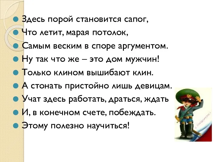 Здесь порой становится сапог, Что летит, марая потолок, Самым веским