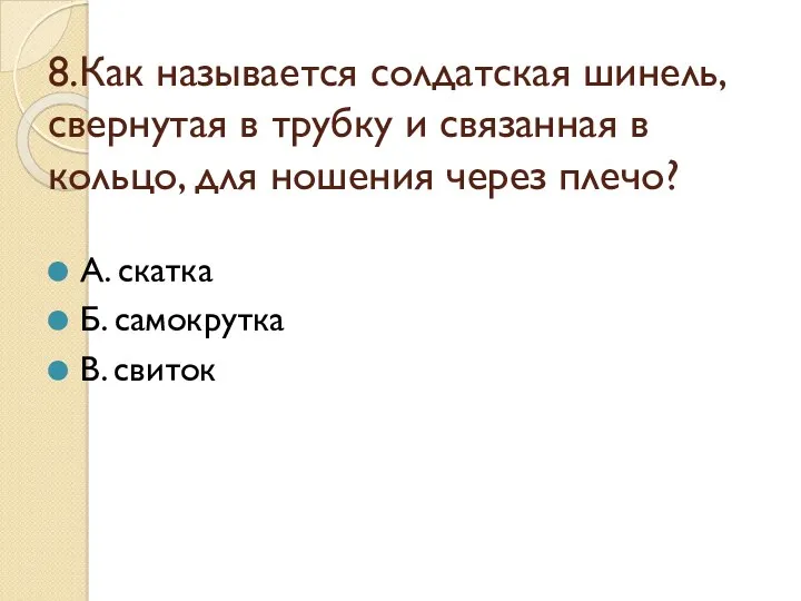 8.Как называется солдатская шинель, свернутая в трубку и связанная в