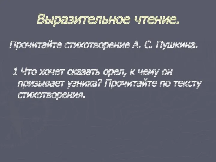 Выразительное чтение. Прочитайте стихотворение А. С. Пушкина. 1 Что хочет сказать орел, к