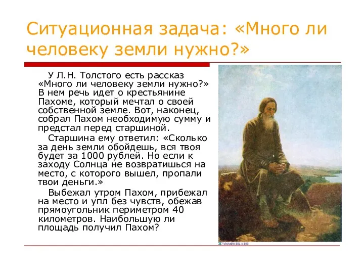 Ситуационная задача: «Много ли человеку земли нужно?» У Л.Н. Толстого есть рассказ «Много