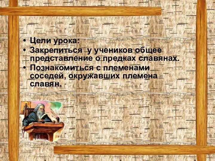 Цели урока: Закрепиться у учеников общее представление о предках славянах.