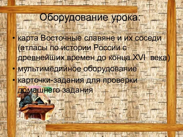 Оборудование урока: карта Восточные славяне и их соседи (атласы по истории России с