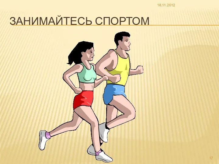 Занимайтесь спортом