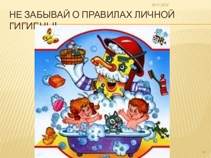 Не забывай о правилах личной гигиены!