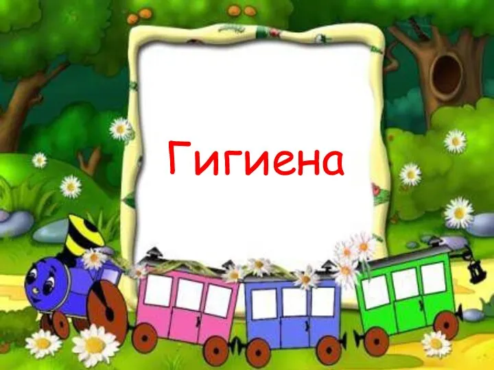 Гигиена