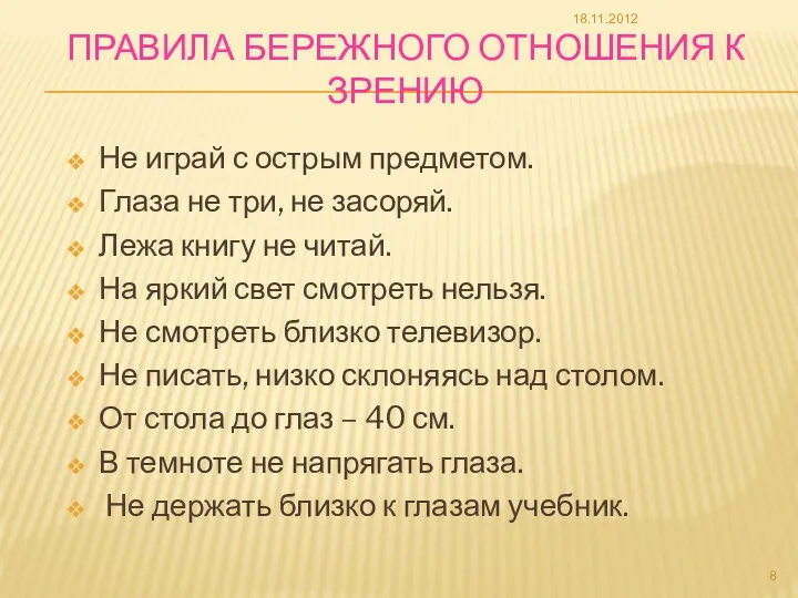 Правила бережного отношения к зрению Не играй с острым предметом.