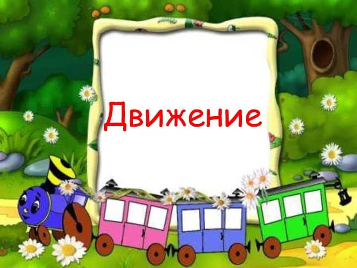 Движение