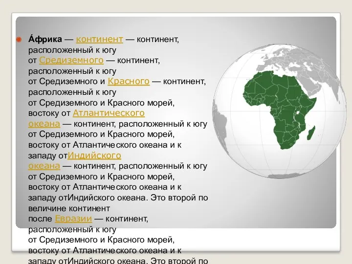 А́фрика — континент — континент, расположенный к югу от Средиземного — континент, расположенный