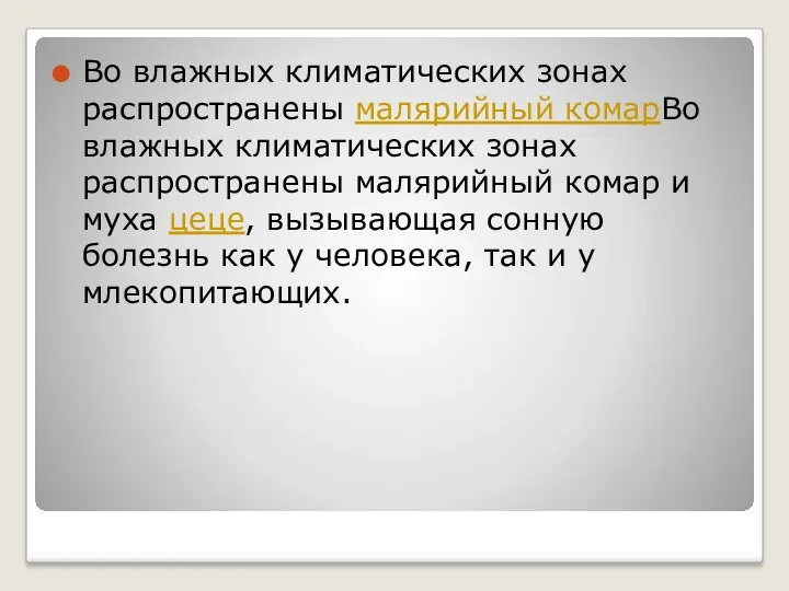 Во влажных климатических зонах распространены малярийный комарВо влажных климатических зонах