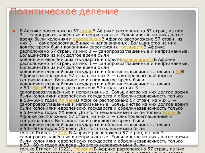 Политическое деление В Африке расположено 57 странВ Африке расположено 57