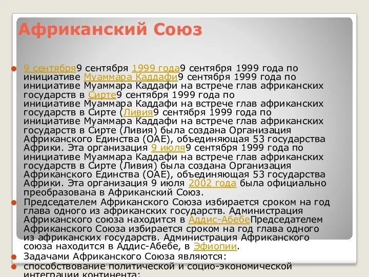 Африканский Союз 9 сентября9 сентября 1999 года9 сентября 1999 года