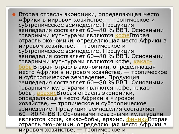 Вторая отрасль экономики, определяющая место Африки в мировом хозяйстве, — тропическое и субтропическое