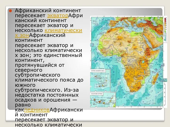 Африканский континент пересекает экваторАфриканский континент пересекает экватор и несколько климатических