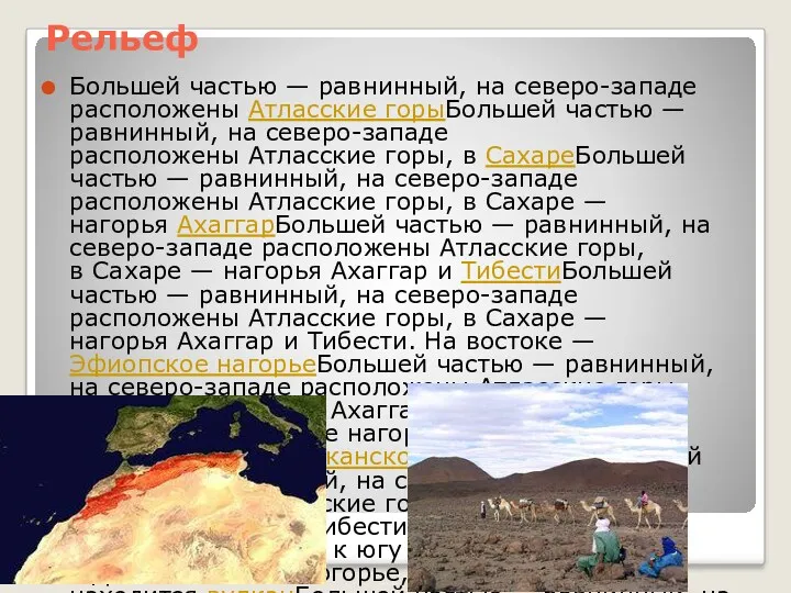 Рельеф Большей частью — равнинный, на северо-западе расположены Атласские горыБольшей частью — равнинный,