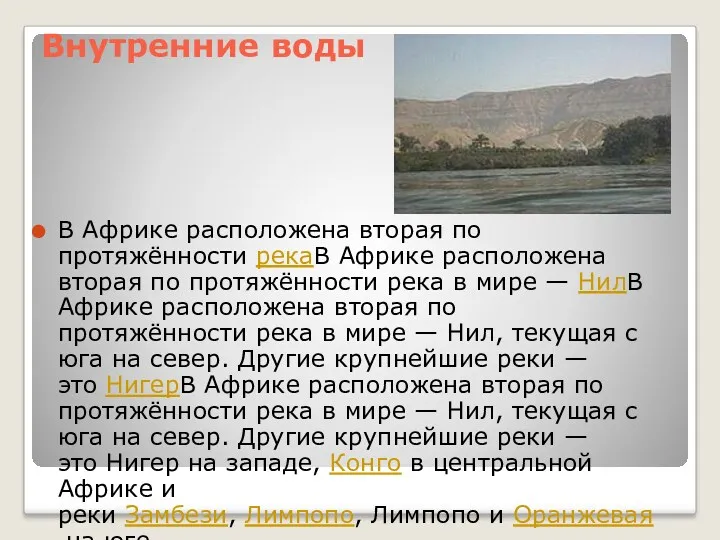 Внутренние воды В Африке расположена вторая по протяжённости рекаВ Африке расположена вторая по