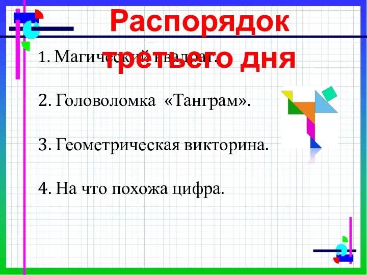 1. Магический квадрат. 2. Головоломка «Танграм». 3. Геометрическая викторина. 4.