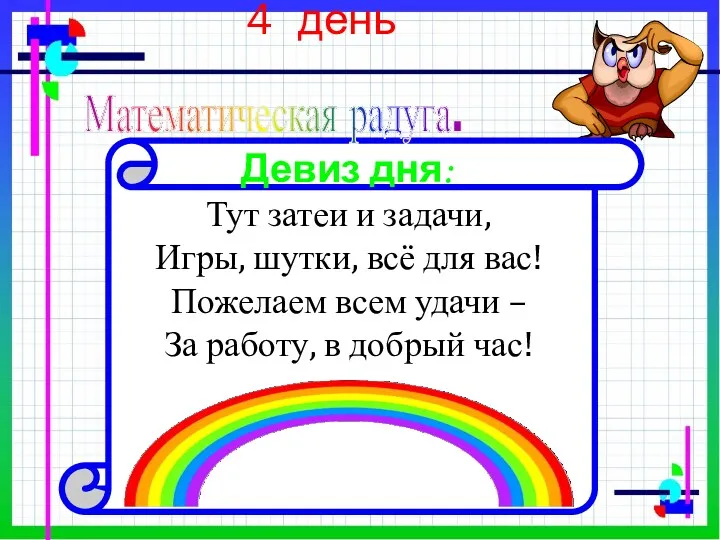 4 день Девиз дня: Тут затеи и задачи, Игры, шутки,