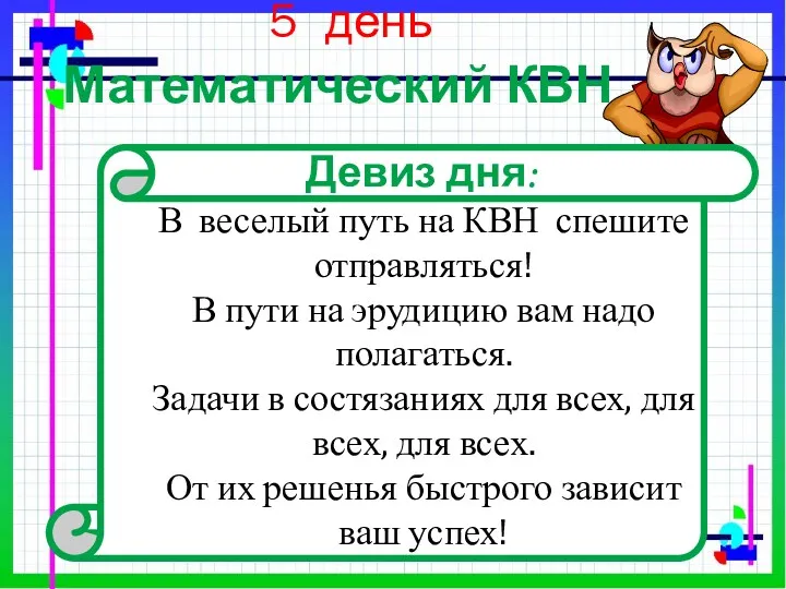 5 день Девиз дня: В веселый путь на КВН спешите