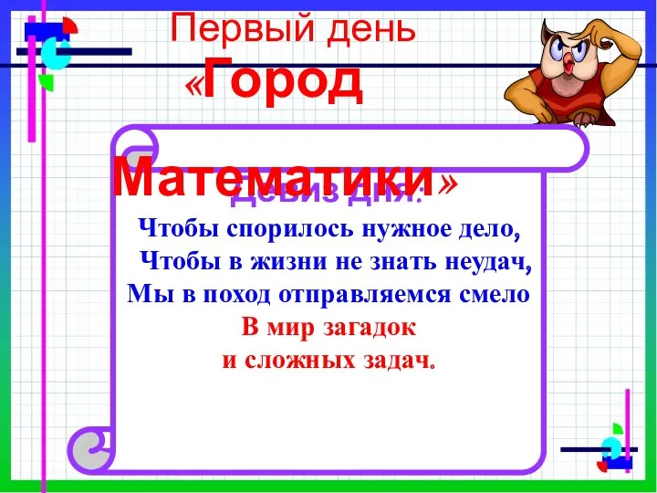 Первый день Девиз дня: Чтобы спорилось нужное дело, Чтобы в