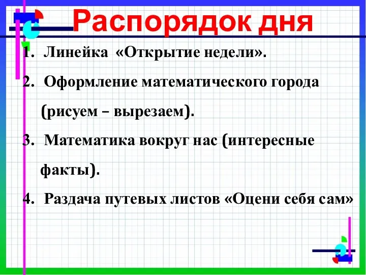 Линейка «Открытие недели». Оформление математического города (рисуем – вырезаем). Математика