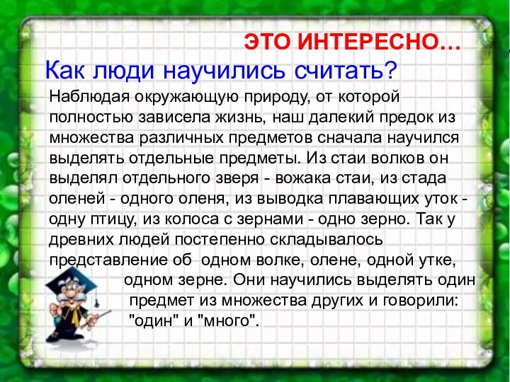 Как люди научились считать? ЭТО ИНТЕРЕСНО… Наблюдая окружающую природу, от