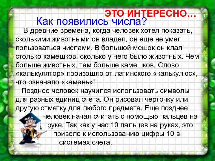 Как появились числа? ЭТО ИНТЕРЕСНО… В древние времена, когда человек