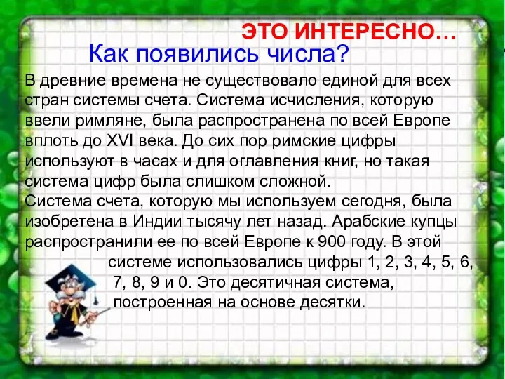 Как появились числа? ЭТО ИНТЕРЕСНО… В древние времена не существовало