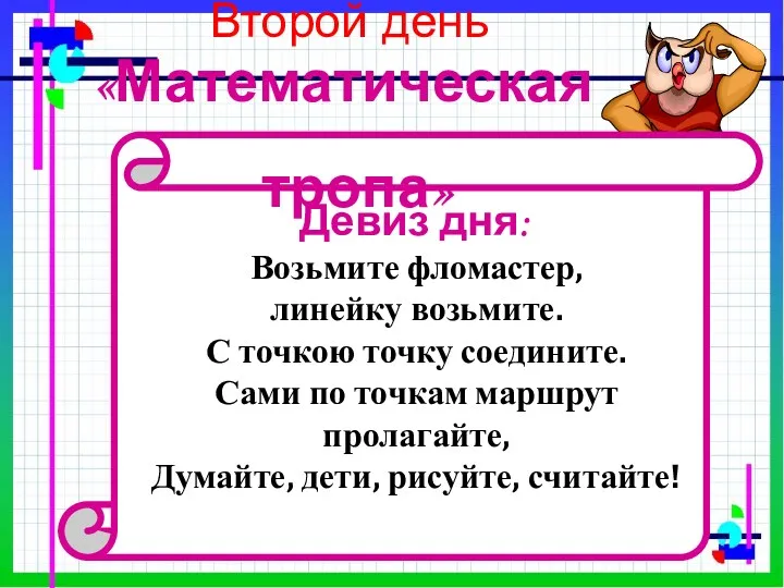 Второй день Девиз дня: Возьмите фломастер, линейку возьмите. С точкою