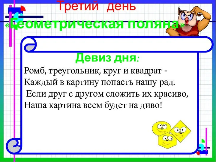 Третий день Девиз дня: Ромб, треугольник, круг и квадрат -Каждый