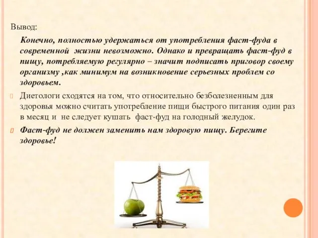 Вывод: Конечно, полностью удержаться от употребления фаст-фуда в современной жизни
