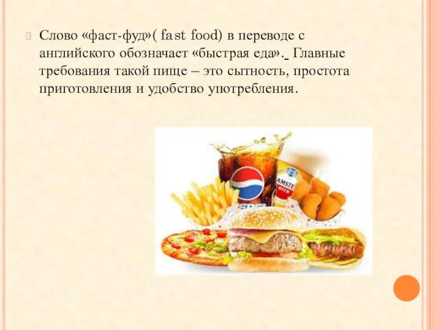 Слово «фаст-фуд»( fast food) в переводе с английского обозначает «быстрая