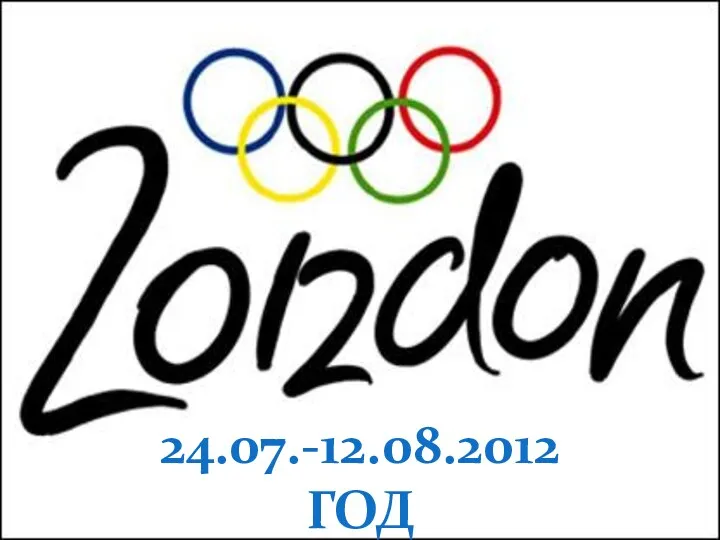 24.07.-12.08.2012 год