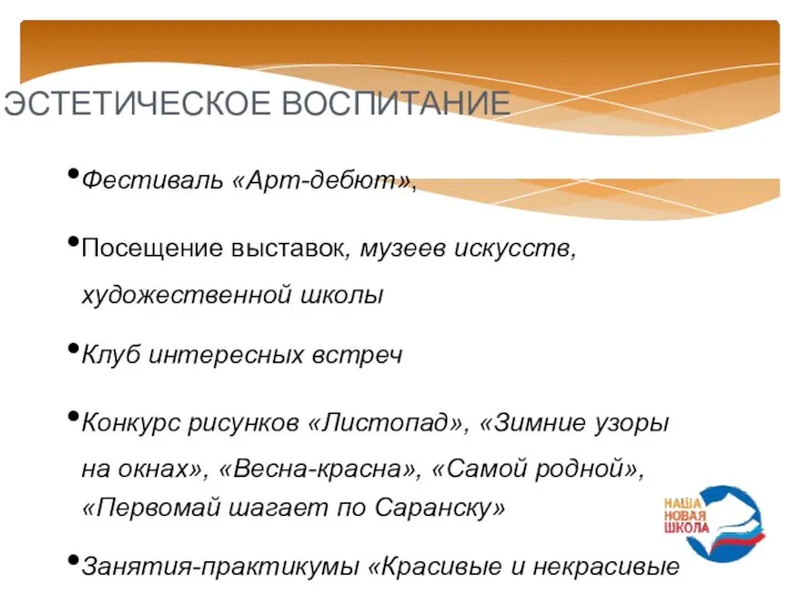 ЭСТЕТИЧЕСКОЕ ВОСПИТАНИЕ Фестиваль «Арт-дебют», Посещение выставок, музеев искусств, художественной школы