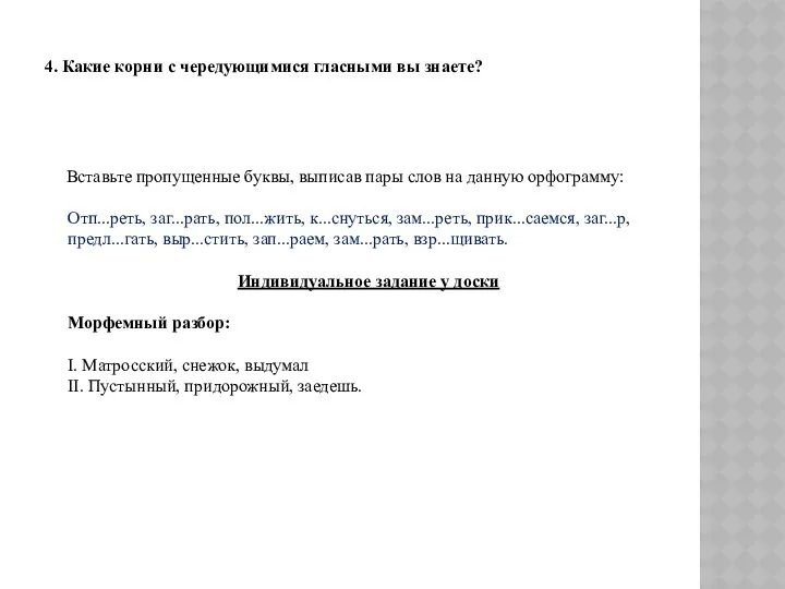 4. Какие корни с чередующимися гласными вы знаете? Вставьте пропущенные