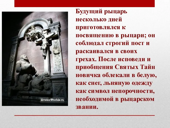 Будущий рыцарь несколько дней приготовлялся к посвящению в рыцари; он