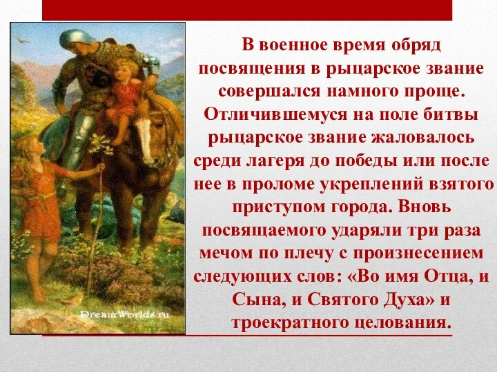 В военное время обряд посвящения в рыцарское звание совершался намного