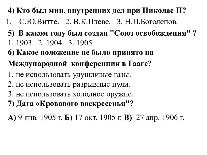 4) Кто был мин. внутренних дел при Николае II? С.Ю.Витте. 2. В.К.Плеве. 3.