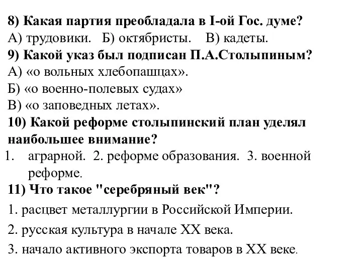 8) Какая партия преобладала в I-ой Гос. думе? А) трудовики. Б) октябристы. В)