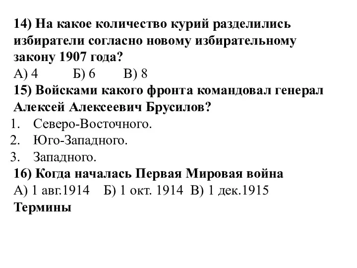 14) На какое количество курий разделились избиратели согласно новому избирательному закону 1907 года?